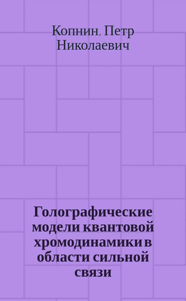 Голографические модели квантовой хромодинамики в области сильной связи : автореферат диссертации на соискание ученой степени кандидата физико-математических наук : специальность 01.04.02 <Теоретическая физика>