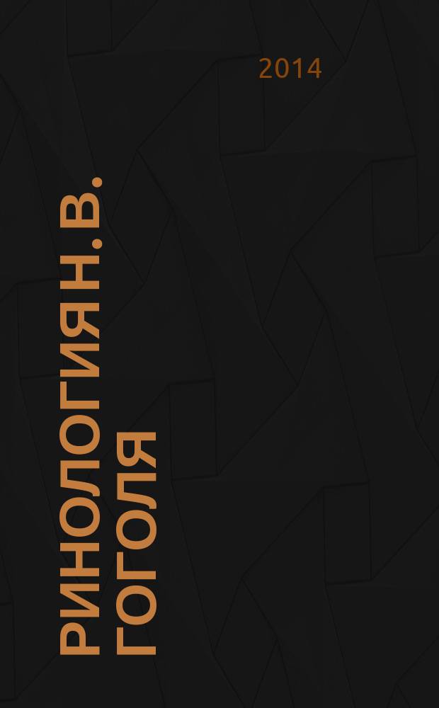 Ринология Н. В. Гоголя : типологические аспекты : автореферат диссертации на соискание ученой степени кандидата филологических наук : специальность 10.01.01 <Русская литература>