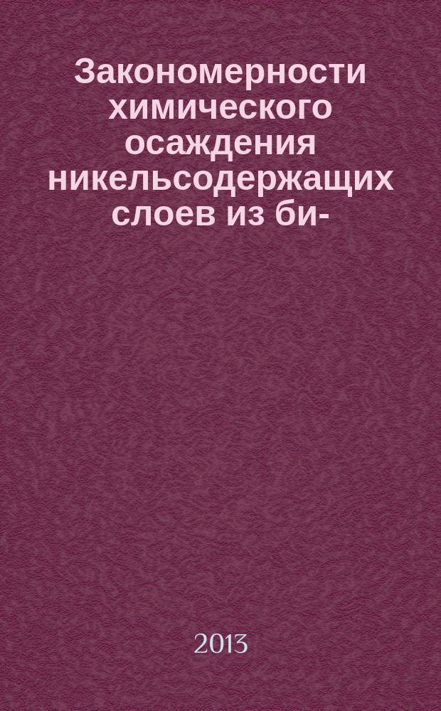 Закономерности химического осаждения никельсодержащих слоев из бис-(этилциклопентадиенил) никеля : автореферат диссертации на соискание ученой степени кандидата химических наук : специальность 02.00.21 <Химия твердого тела>