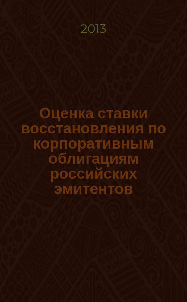 Оценка ставки восстановления по корпоративным облигациям российских эмитентов : автореферат диссертации на соискание ученой степени кандидата экономических наук : специальность 08.00.10 <Финансы, денежное обращение и кредит>