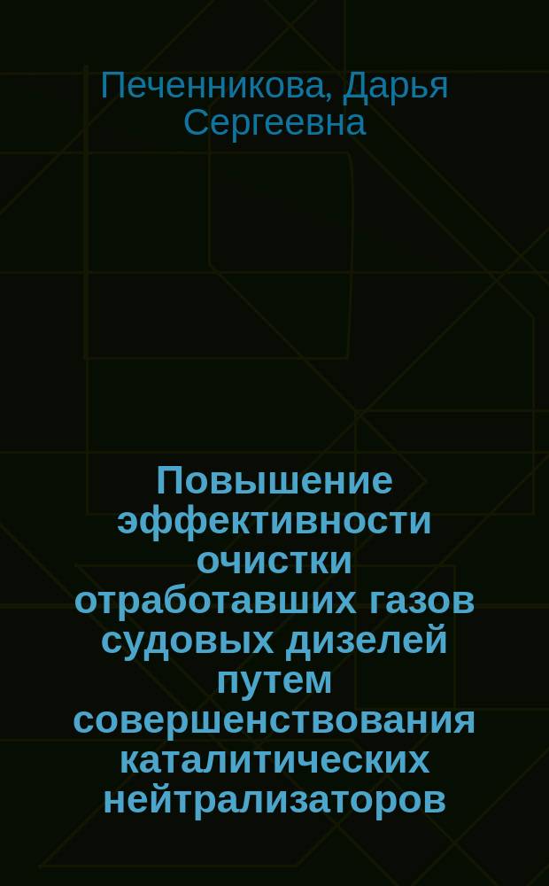Повышение эффективности очистки отработавших газов судовых дизелей путем совершенствования каталитических нейтрализаторов : автореферат диссертации на соискание ученой степени кандидата технических наук : специальность 05.08.05 <Судовые энергетические установки и их элементы главные и вспомогательные>