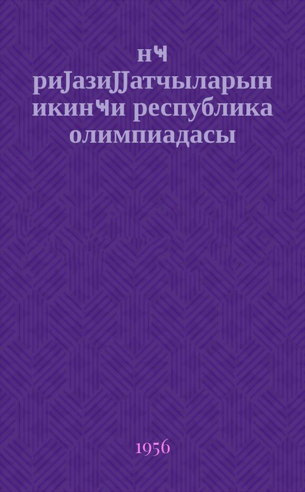 Ҝәнҹ риjазиjjатчыларын икинҹи республика олимпиадасы = Вторая республиканская олимпиада юных математиков