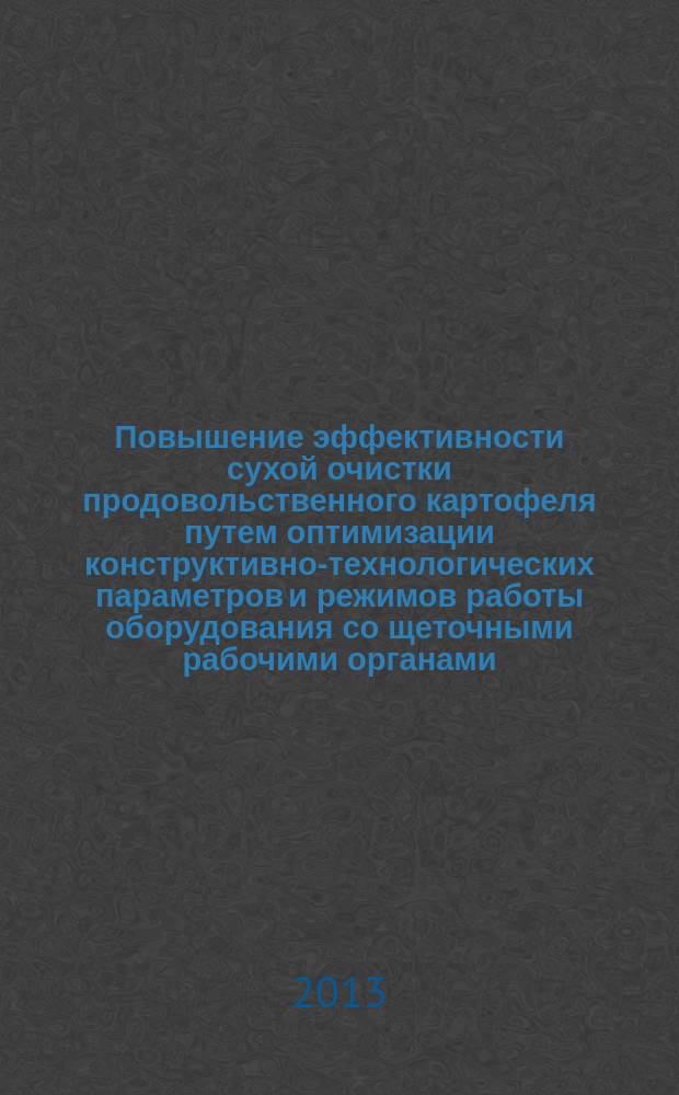 Повышение эффективности сухой очистки продовольственного картофеля путем оптимизации конструктивно-технологических параметров и режимов работы оборудования со щеточными рабочими органами : автореферат диссертации на соискание ученой степени кандидата технических наук : специальность 05.20.01 <Технологии и средства механизации сельского хозяйства>