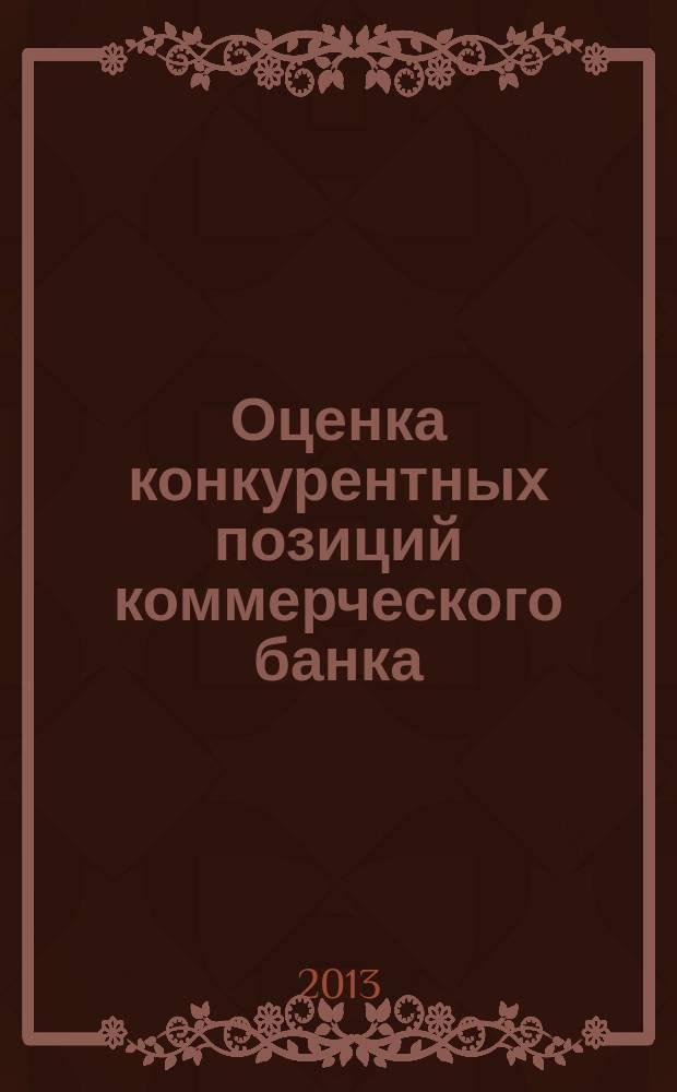 Оценка конкурентных позиций коммерческого банка : автореферат диссертации на соискание ученой степени кандидата экономических наук : специальность 08.00.10 <Финансы, денежное обращение и кредит>
