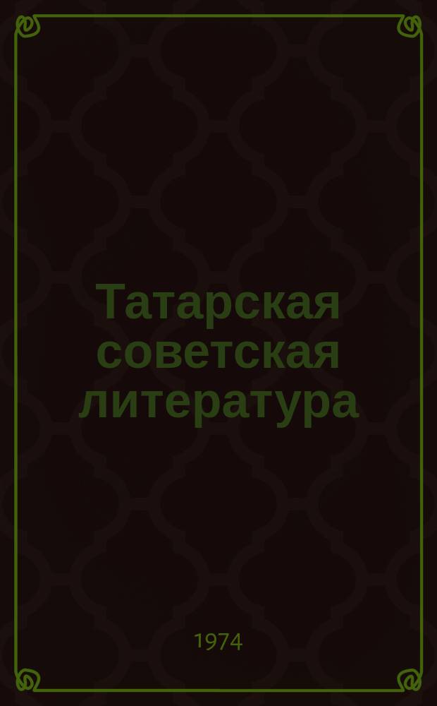 Татарская советская литература (Книги 1968-1973 гг.) : Указатель литературы