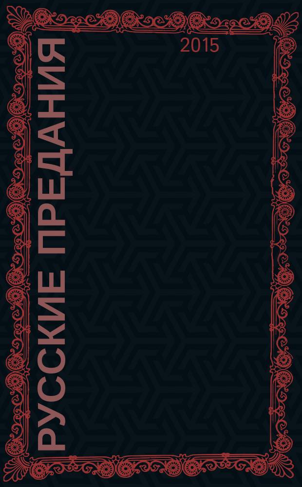 Русские предания