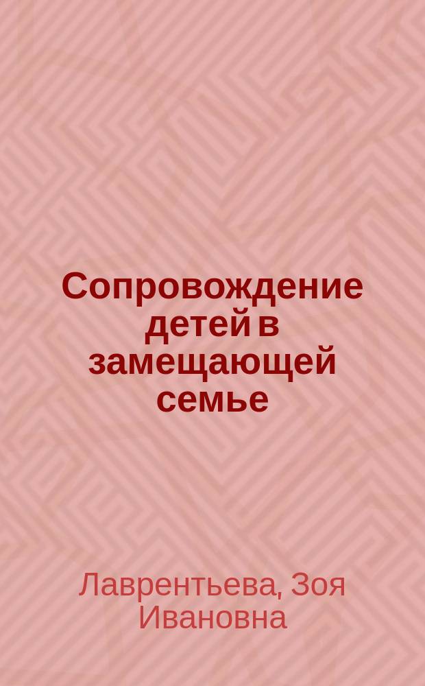 Сопровождение детей в замещающей семье : электронный учебно-методический комплекс