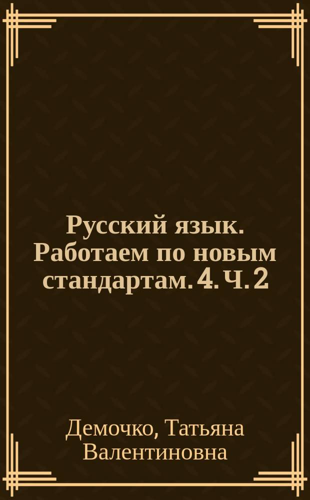Русский язык. Работаем по новым стандартам. 4. Ч. 2 : проверочные работы + проект