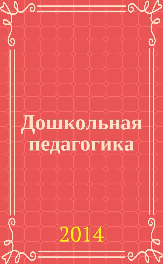 Дошкольная педагогика : электронный учебно-методический комплекс