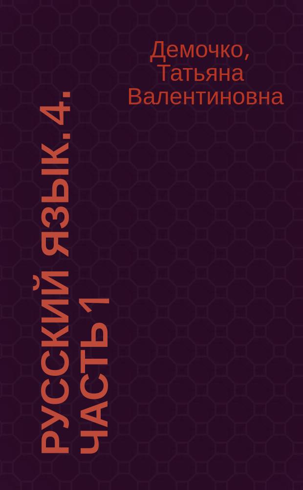 Русский язык. 4. Часть 1 : проверочные работы + проект