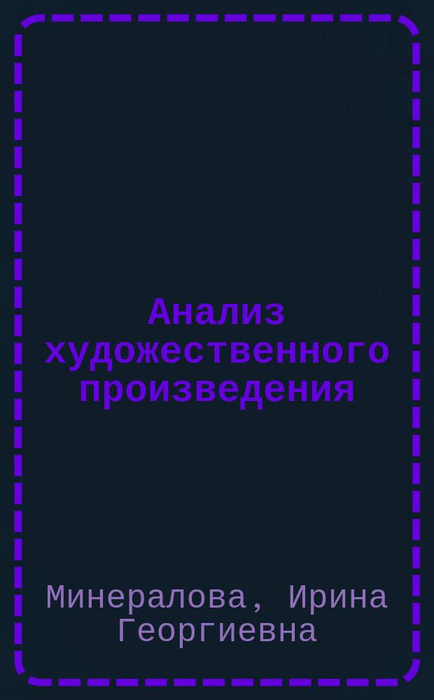 Анализ художественного произведения : стиль и внутренняя форма : учебное пособие