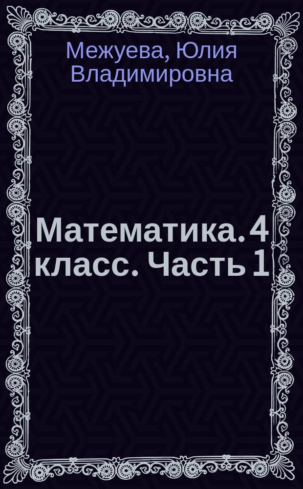 Математика. 4 класс. Часть 1 : работаем по новым стандартам : практикум