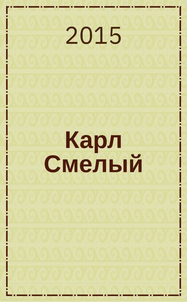 Карл Смелый : роман