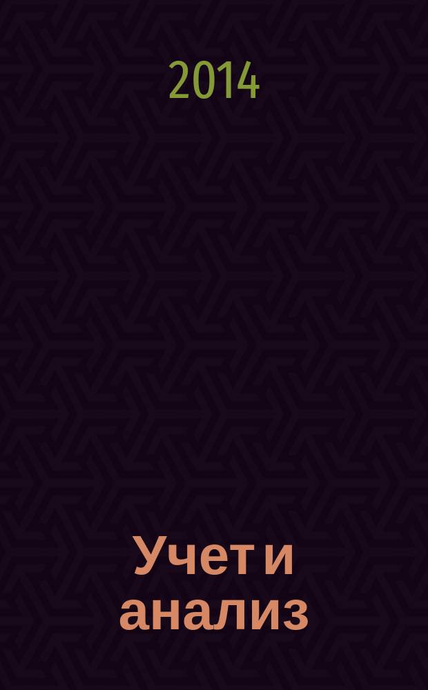 Учет и анализ (финансовый учет, управленческий учет, финансовый анализ) : электронный учебно-методический комплекс