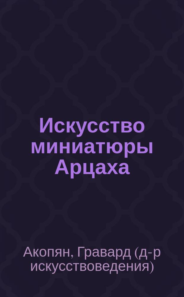 Искусство миниатюры Арцаха = The Art of Artsakh Miniatures