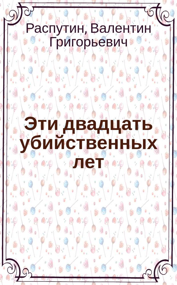 Эти двадцать убийственных лет