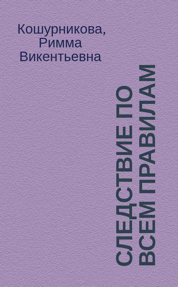 Следствие по всем правилам : школьный детектив : для среднего школьного возраста