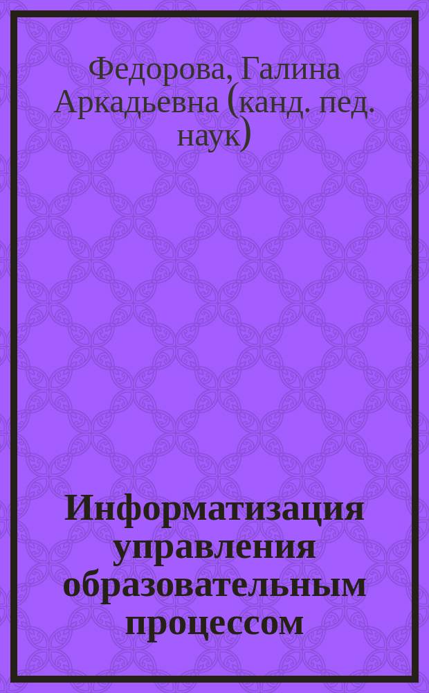 Информатизация управления образовательным процессом : учебное пособие