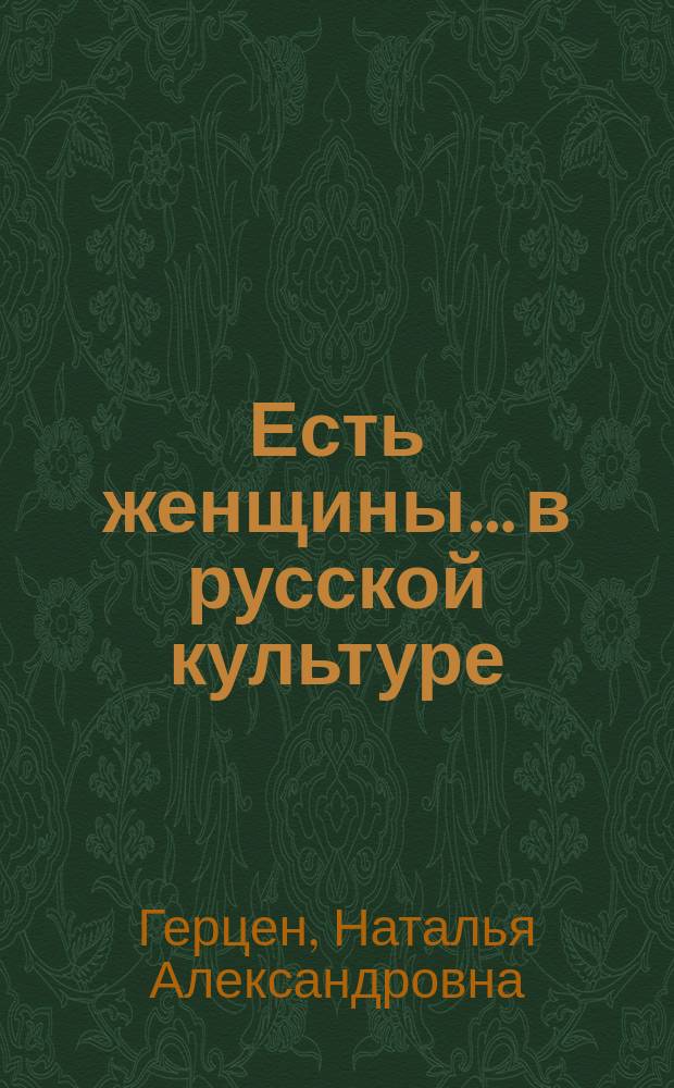 Есть женщины… в русской культуре : учебное пособие : для иностранцев, изучающих русский язык