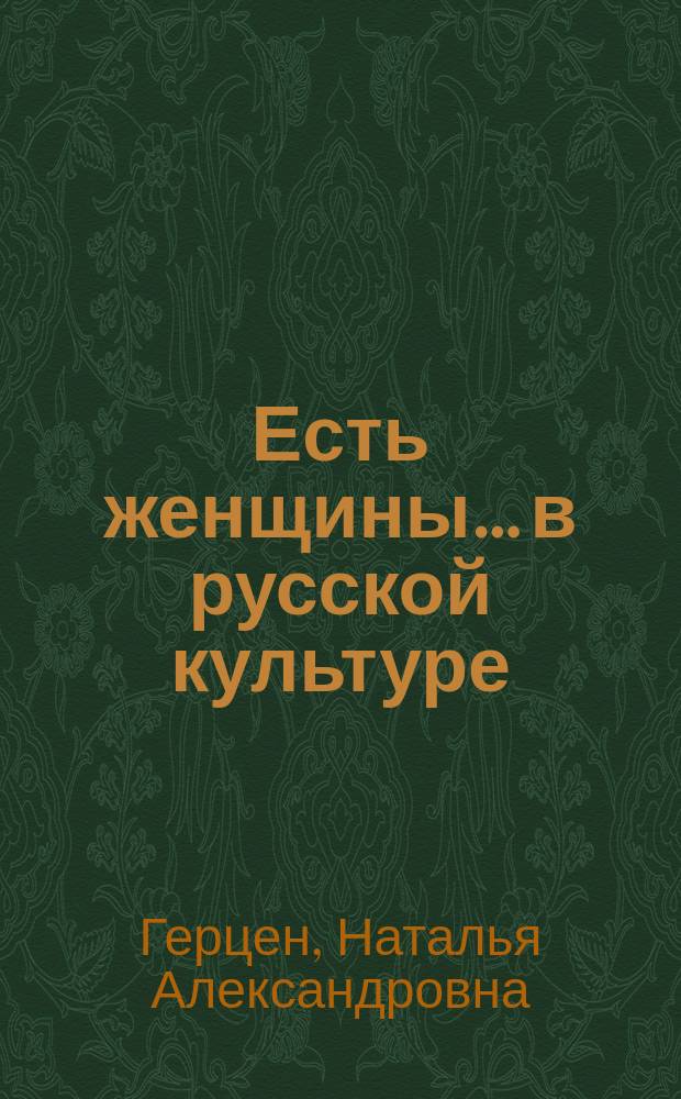 Есть женщины… в русской культуре : учебное пособие : для иностранцев, изучающих русский язык