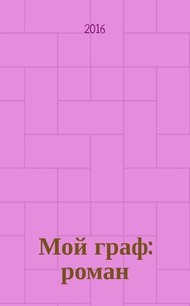 Мой граф : роман