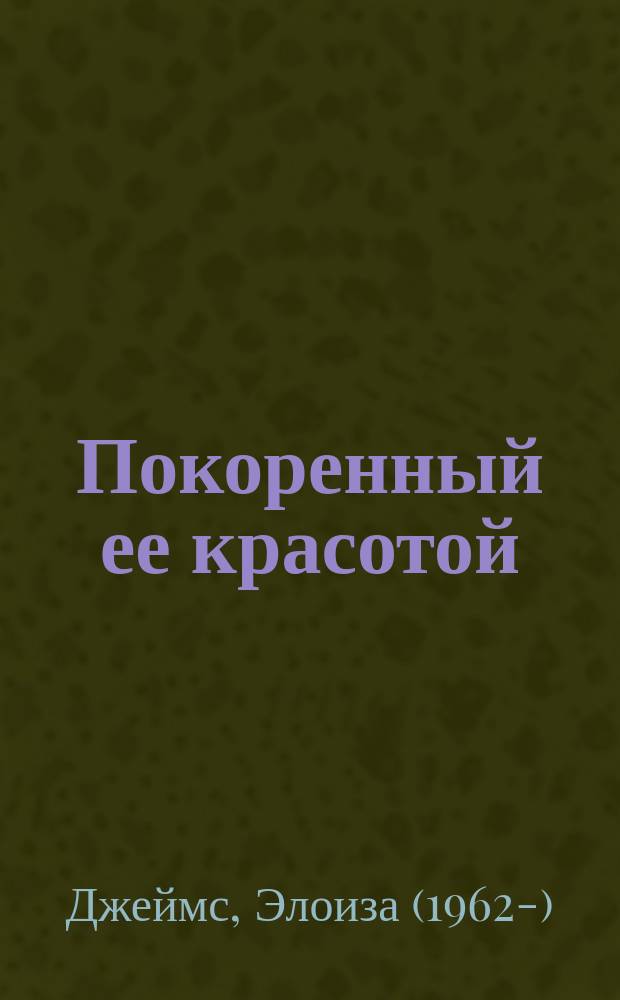 Покоренный ее красотой : роман