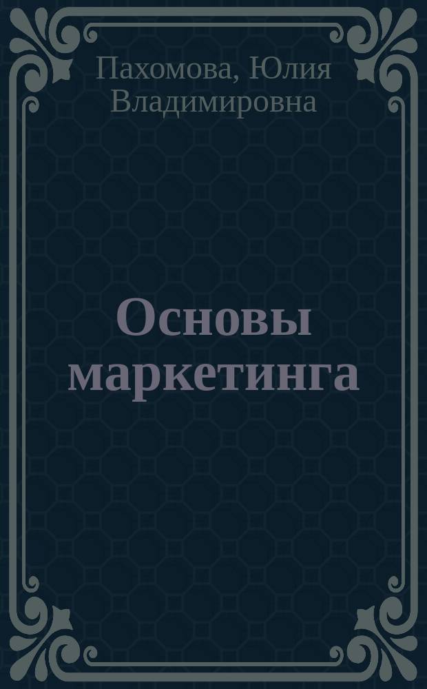 Основы маркетинга : учебное пособие