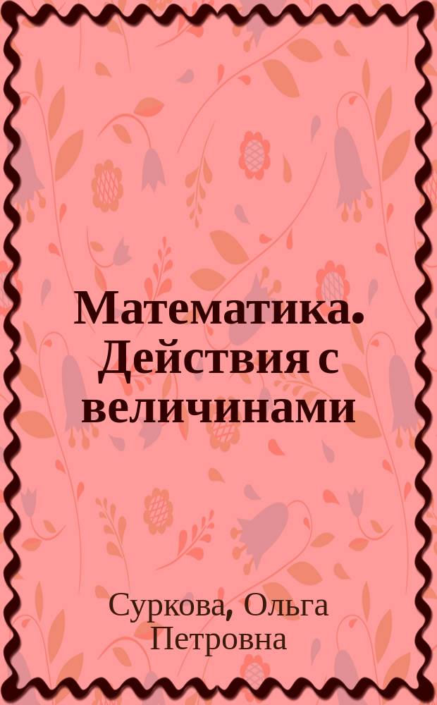 Математика. Действия с величинами