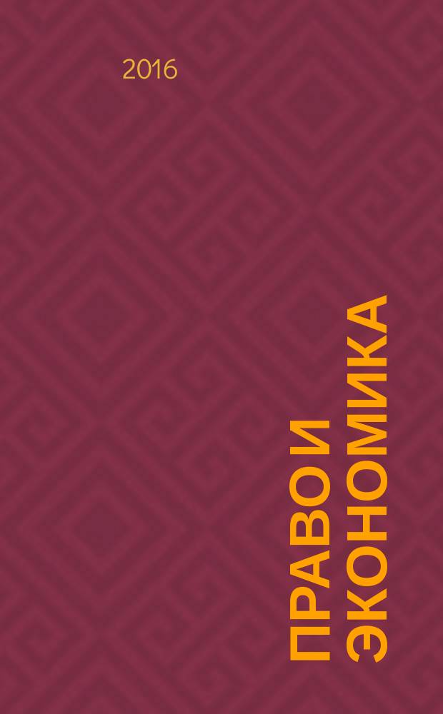 Право и экономика (методология) : учебник для магистрантов