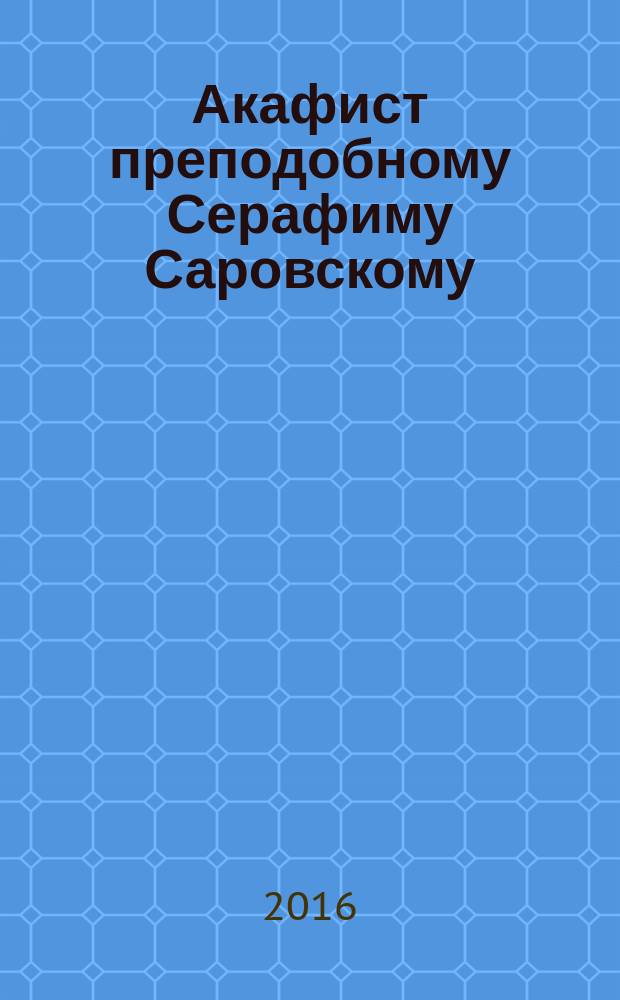 Акафист преподобному Серафиму Саровскому