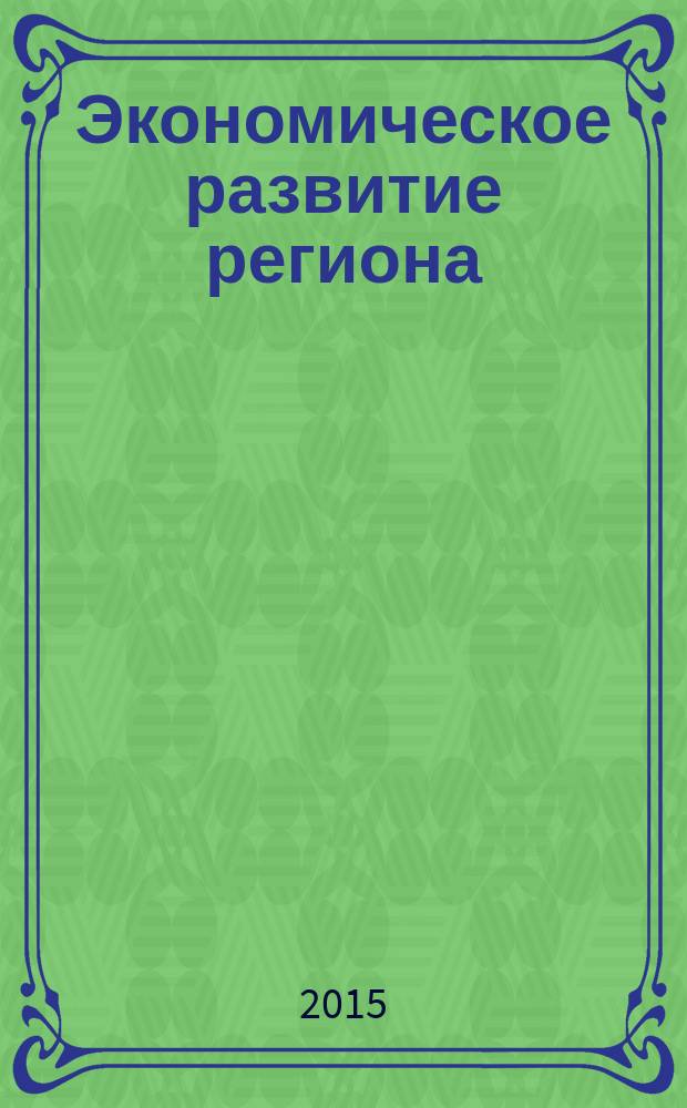 Экономическое развитие региона: управление, инновации, подготовка кадров : материалы II Международного экономического форума