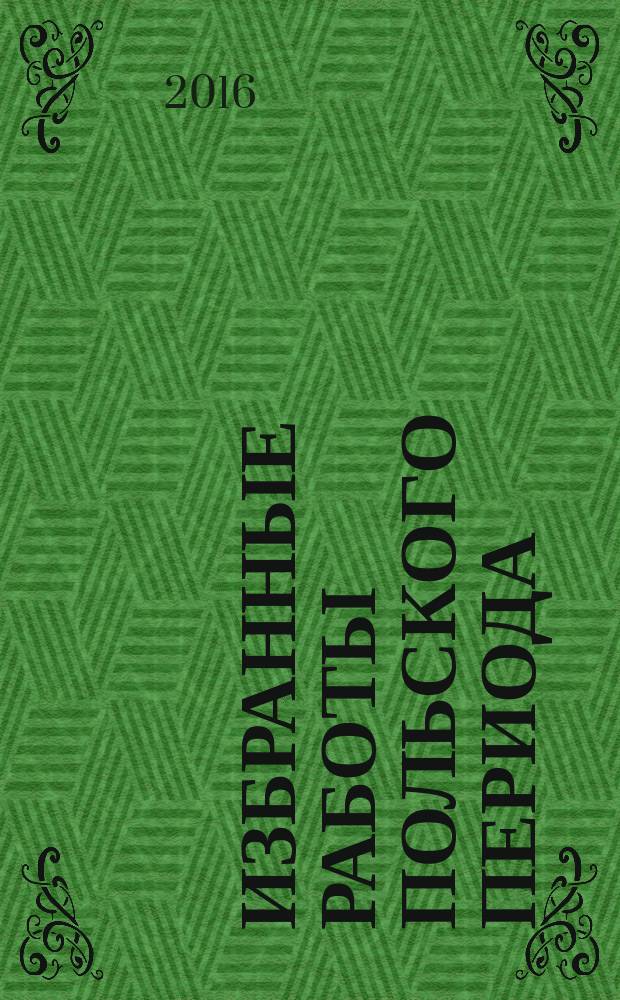 Избранные работы польского периода