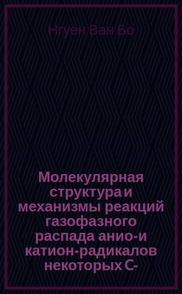 Молекулярная структура и механизмы реакций газофазного распада анион- и катион-радикалов некоторых C-, N-, O- нитросоединений по данным квантово-химических расчетов : автореферат диссертации на соискание ученой степени кандидата химических наук : специальность 02.00.04 <физическая химия>