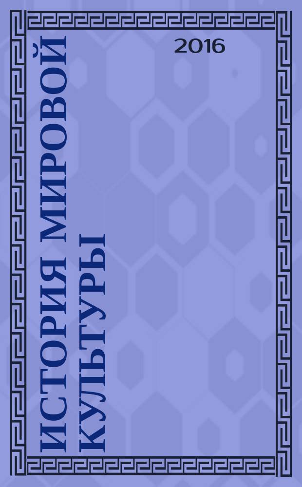История мировой культуры : учебное пособие : для студентов, аспирантов и преподавателей вузов