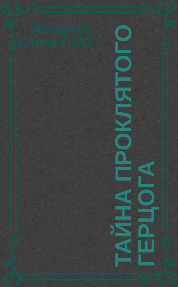 Тайна проклятого герцога