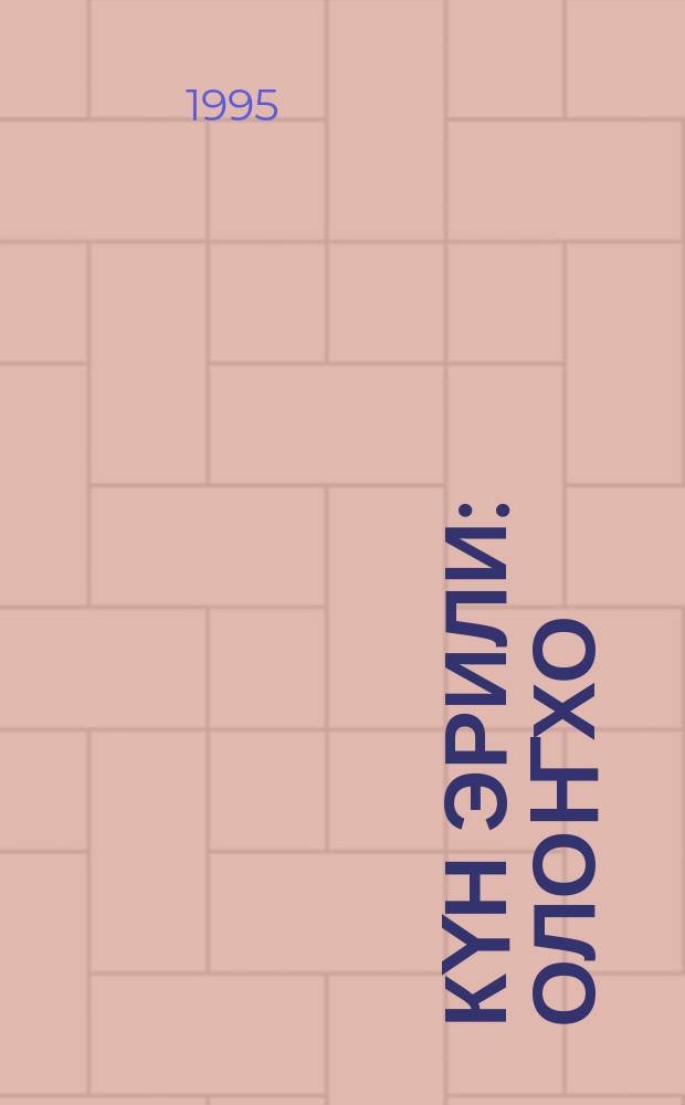 Күн Эрили : олоҥхо = Кун Эрили
