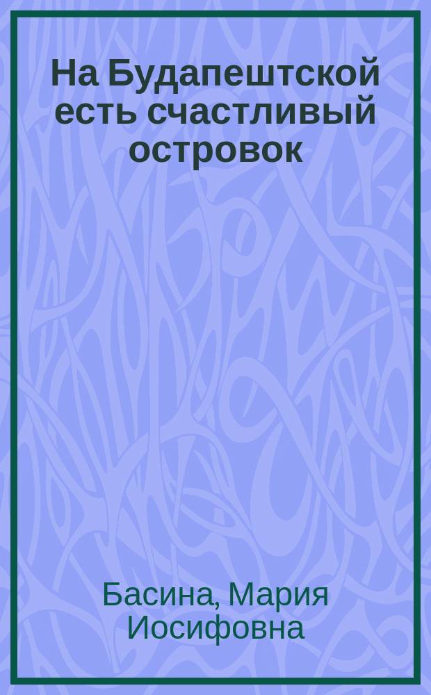 На Будапештской есть счастливый островок : фрагменты истории Дворца детского (юношеского) творчества Фрунзенского района