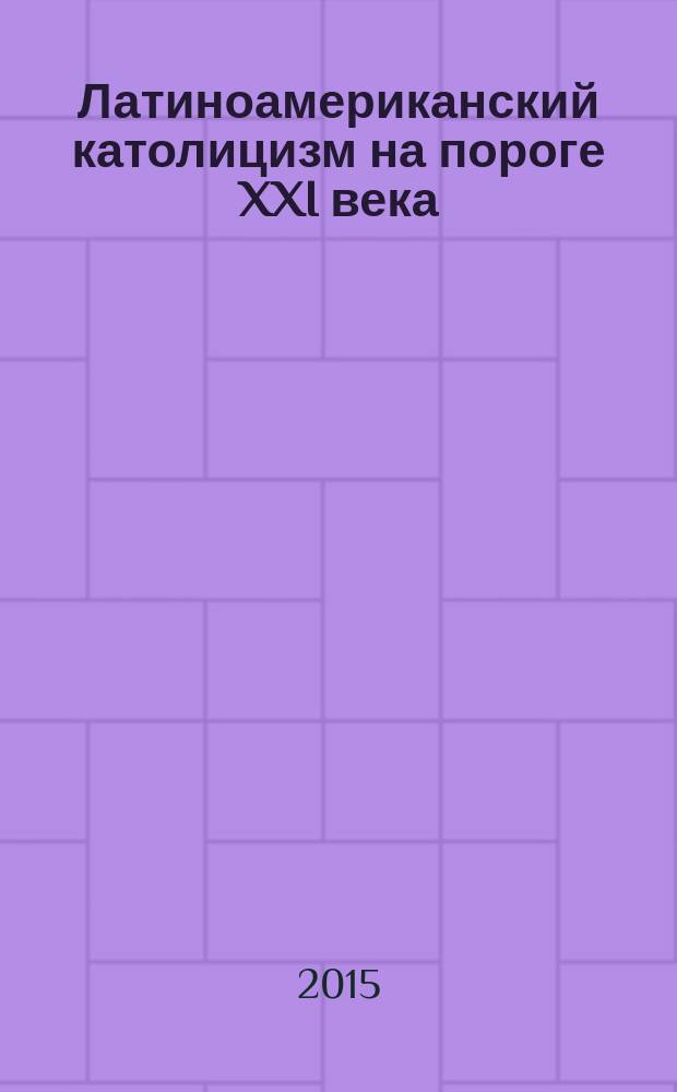 Латиноамериканский католицизм на пороге XXI века