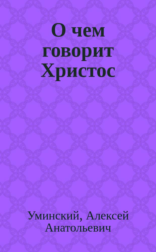 О чем говорит Христос : беседы на Евангелие от Марка