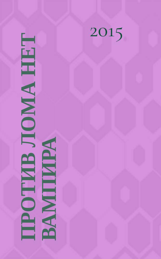 Против лома нет вампира : фантастический роман