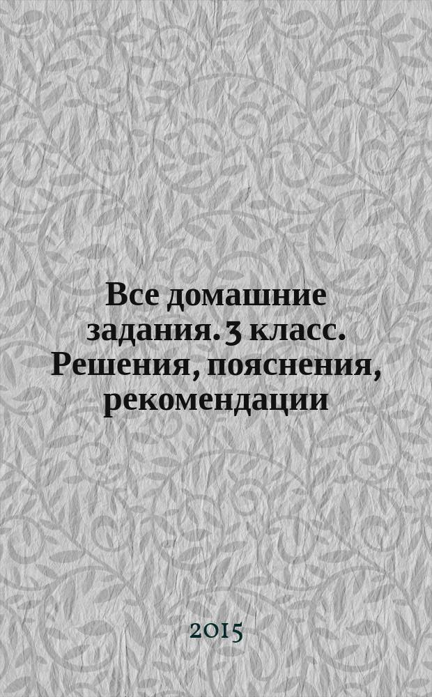 Все домашние задания. 3 класс. Решения, пояснения, рекомендации
