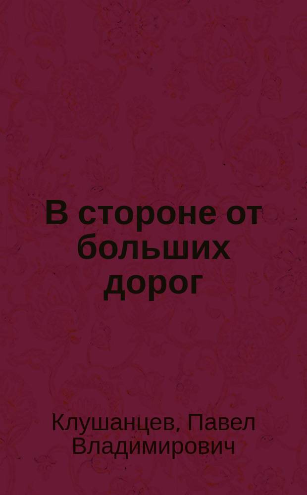 В стороне от больших дорог