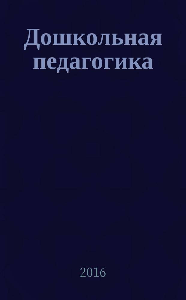Дошкольная педагогика : учебное пособие