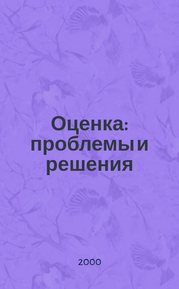 Оценка: проблемы и решения : сборник материалов