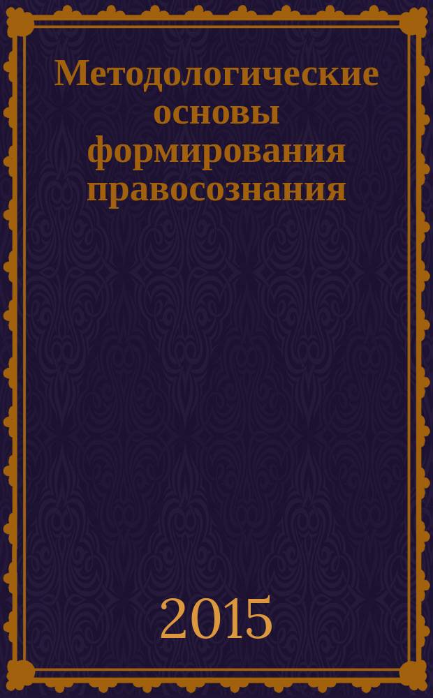 Методологические основы формирования правосознания : методические рекомендации