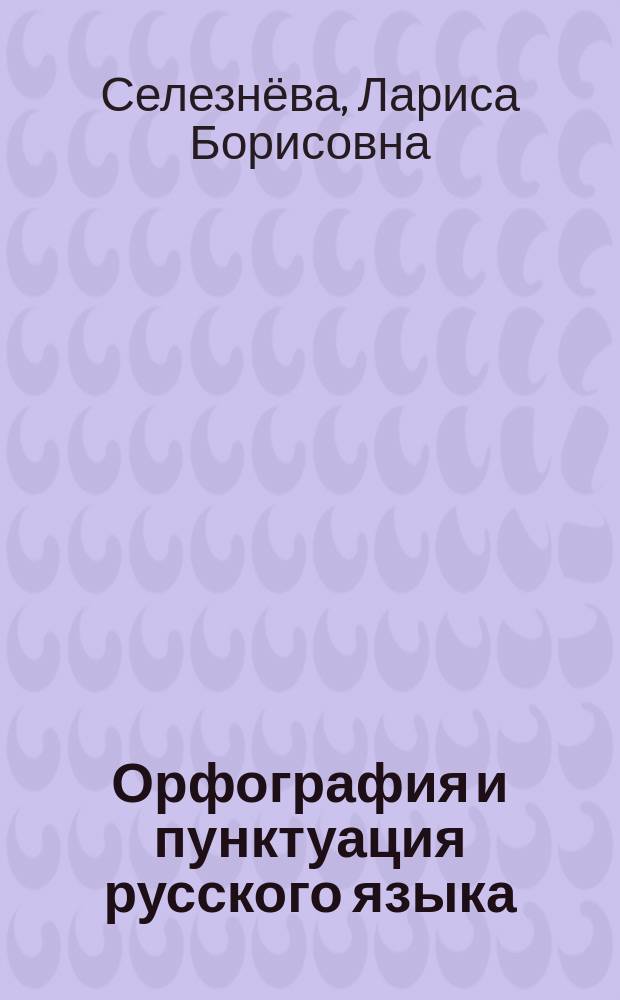 Орфография и пунктуация русского языка : три способа писать без ошибок : учебное пособие