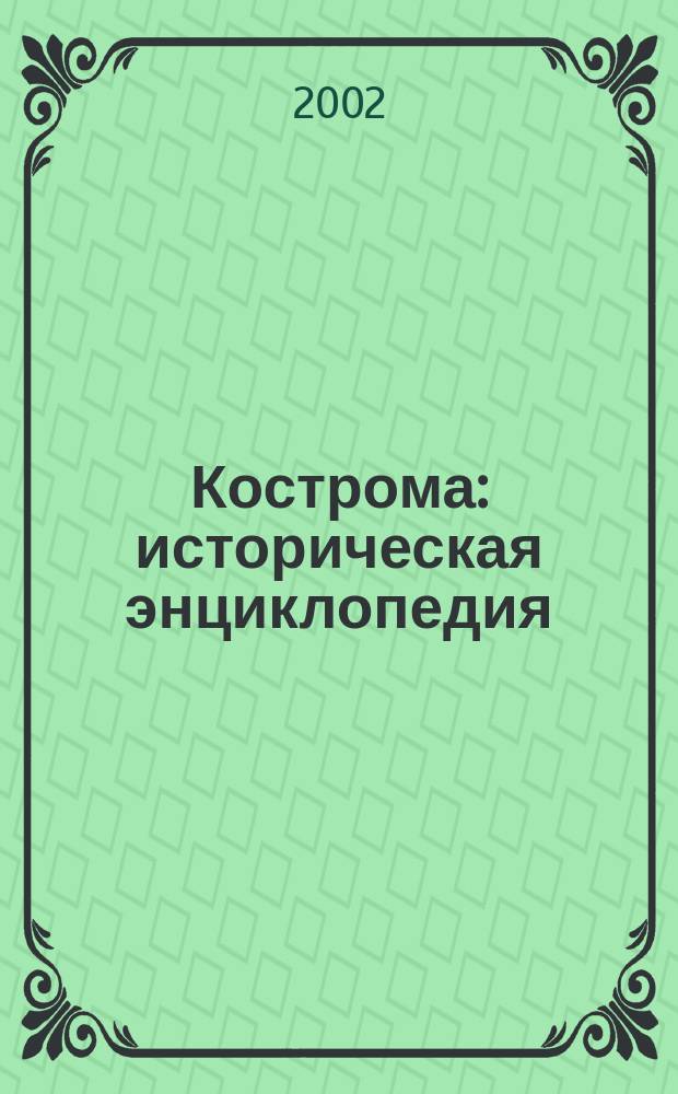Кострома : историческая энциклопедия
