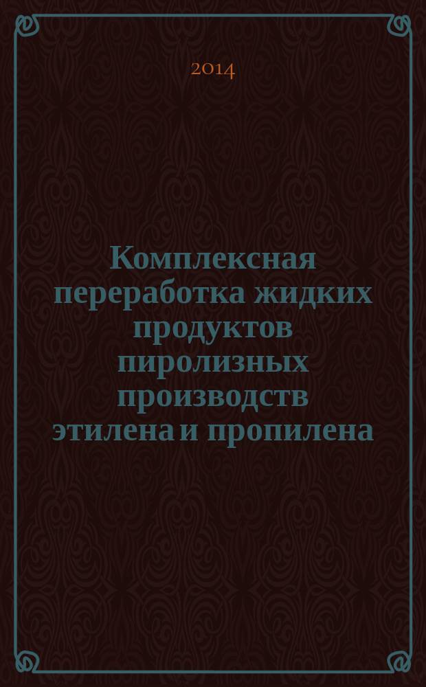Комплексная переработка жидких продуктов пиролизных производств этилена и пропилена : автореферат диссертации на соискание ученой степени доктора технических наук : специальность 02.00.13 <Нефтехимия>