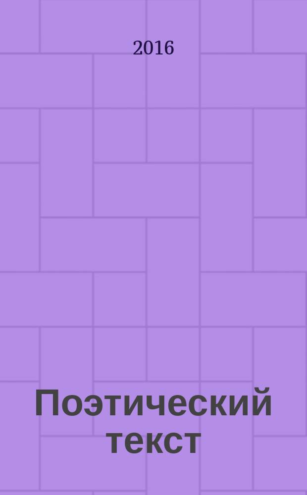 Поэтический текст : новые подходы и решения : учебное пособие : для студентов, аспирантов и преподавателей филологических факультетов вузов