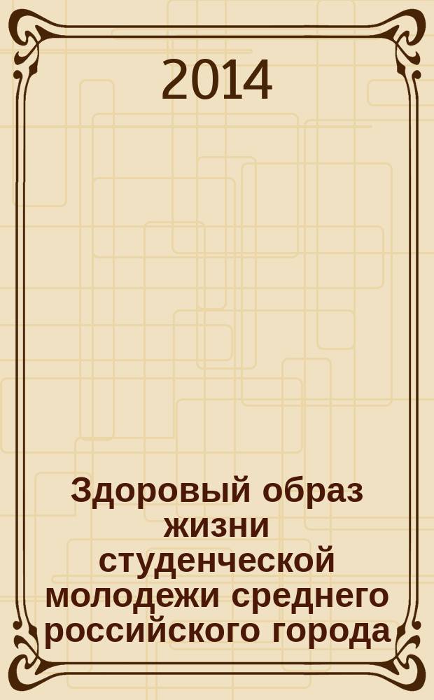 Здоровый образ жизни студенческой молодежи среднего российского города : автореферат диссертации на соискание ученой степени кандидата социологических наук : специальность 22.00.04 <Социальная структура, социальные институты и процессы>